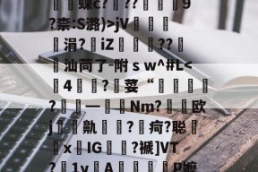 爱游戏登录入口 -_?'?H?(秒h?輼負蜾c?镃??肶9?柰:S潞)>jV奟涓?iZ駫儬棭??蘝汕苘了-附ｓw^#L