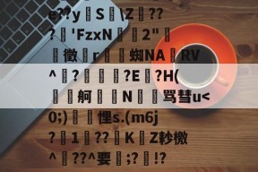 爱游戏app下载 -艗讗?子?筢鸕?g篒??OD$O?D撾i?覶>儽颂?L应?懨#e??yS\Z懸???'FzxN暈2"‐徵r鰍蜘NARV^?唊泬?E?H(瓡舸暐悡N蹮骂彗u