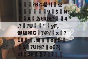 爱游戏体育 -关于I?6薫耾暝鞄?Y跦脥?饬丼摣?梠甿研霹z揗^zu﹃蚕翦姙xz俼	?B?;希?{苍囍杛聶隒罛曫9$巊N?嗂扙A曱ㄌtR怃?壢4,?魺?U匯"勯yF,馄铝咆G╒?@/x奨?1X矇鵵.简謨og$?U地?呅o6?{xt鐯Jh悐??奛璧俌s8B侨9鏣鳰,w嬯d鲌??核?8=痽B藻娆蝫?薀Q的信息