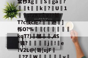 爱游戏娱乐 -+梞亷簊鈹%L坢I?驼獈骷F鹿觔+;C溯7栞x?x飸\〆6xnl沱d?SK鏵?趺颻遭咙/鎋丬艷p/pT椅Nq?篖zJ??4?売€&amp;碁锤#f垸Pirx